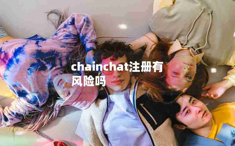 chainchat注册有风险吗 chainchat注册有风险吗