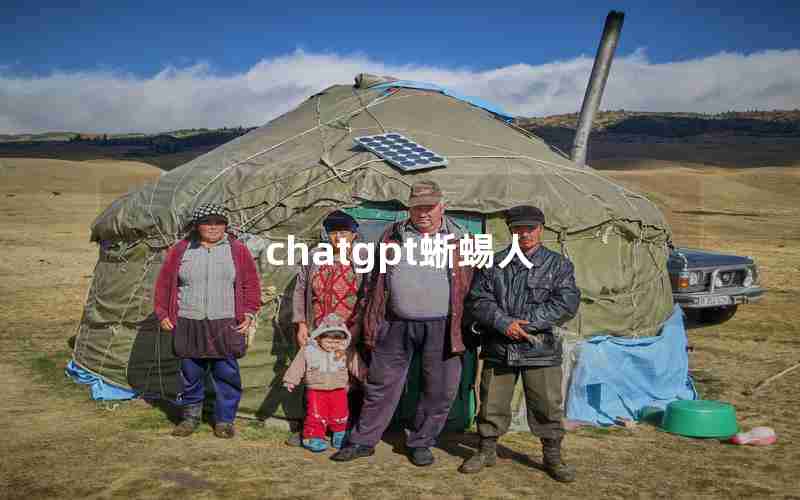 chatgpt蜥蜴人