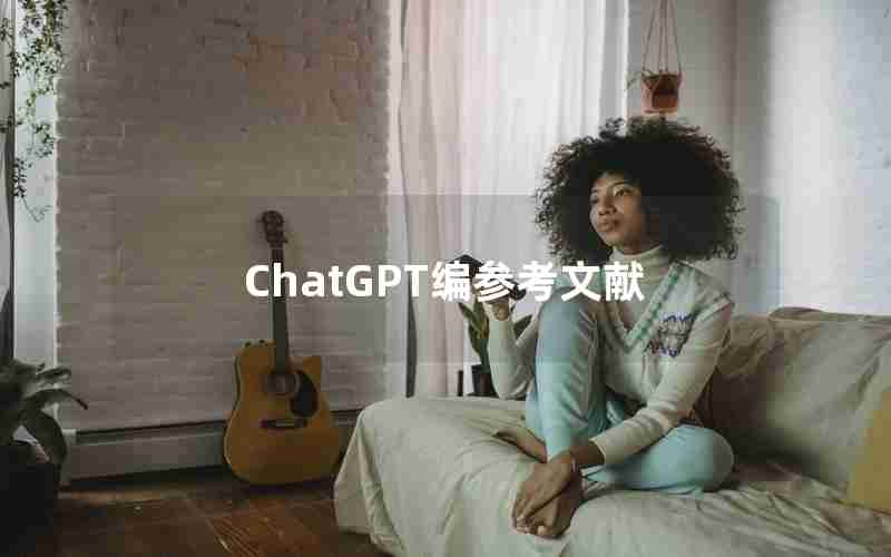 ChatGPT编参考文献
