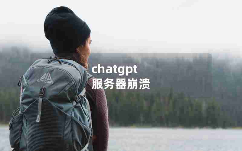 chatgpt 服务器崩溃 chatgpt 服务器崩溃