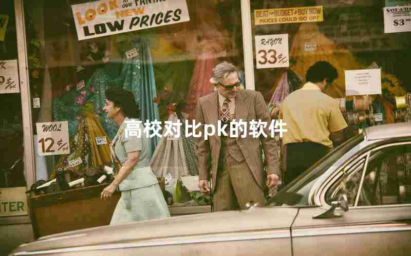 高校对比pk的软件