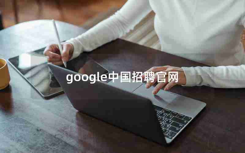 google中国招聘官网