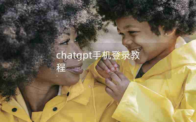 chatgpt手机登录教程