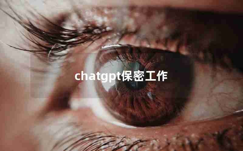 chatgpt保密工作 chatgpt保密工作