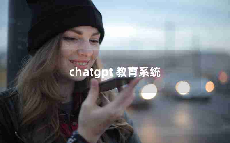 chatgpt 教育系统 chatgpt 教育系统