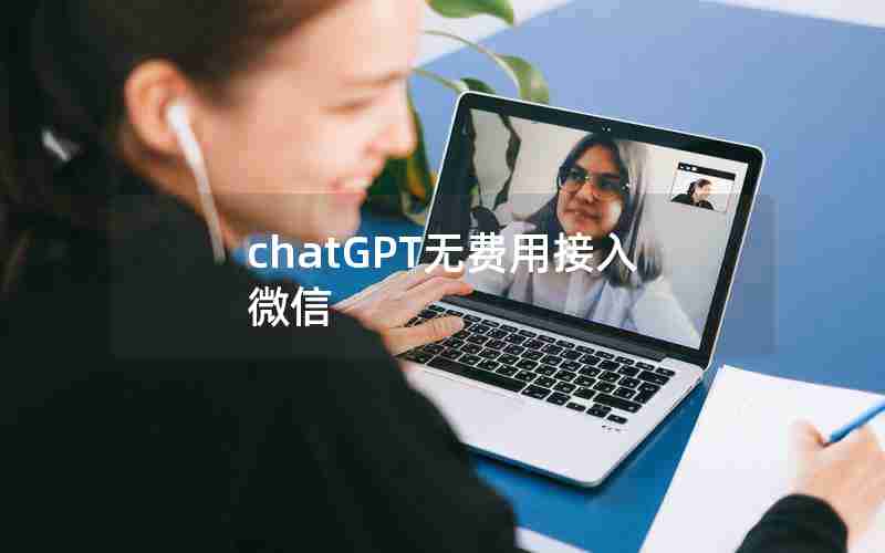 chatGPT无费用接入微信
