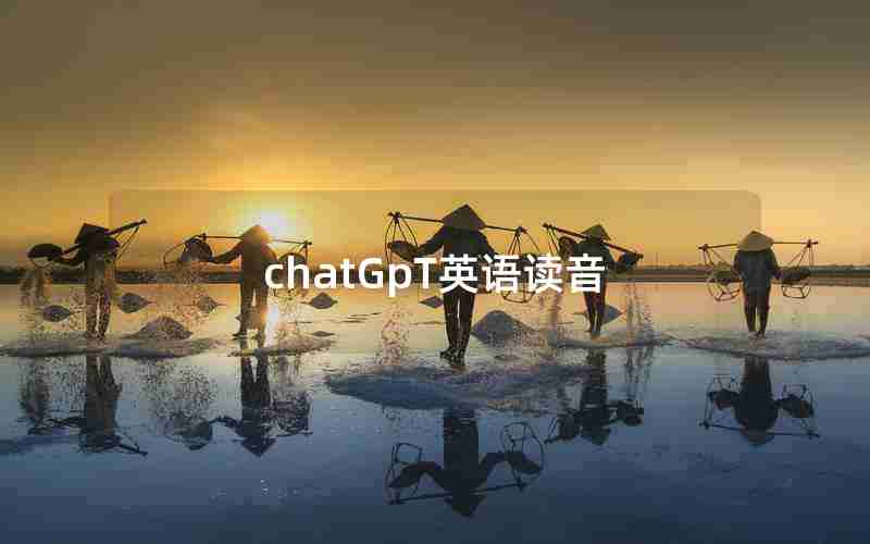 chatGpT英语读音