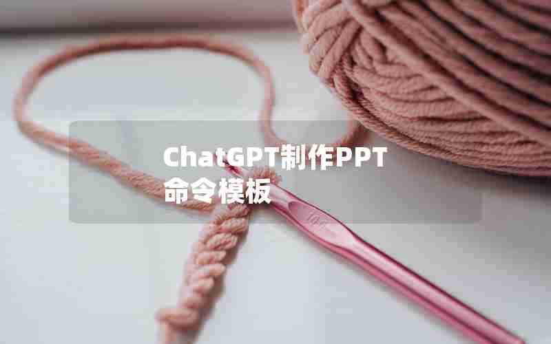 ChatGPT制作PPT命令模板