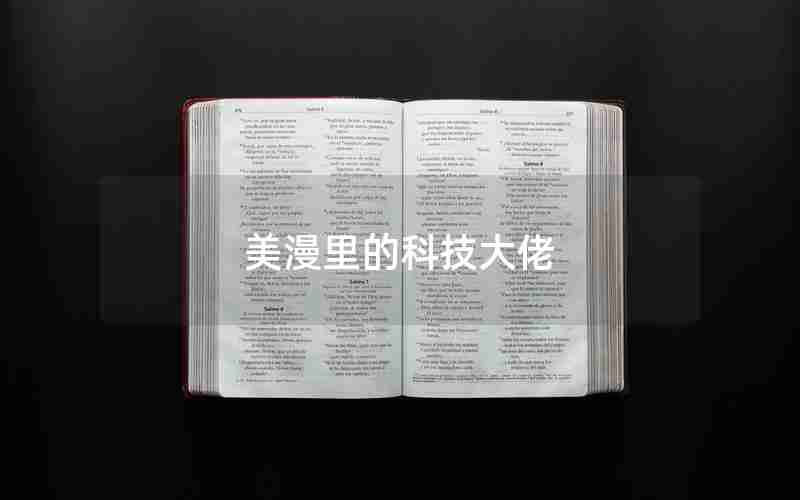 美漫里的科技大佬 美漫里的科技大佬