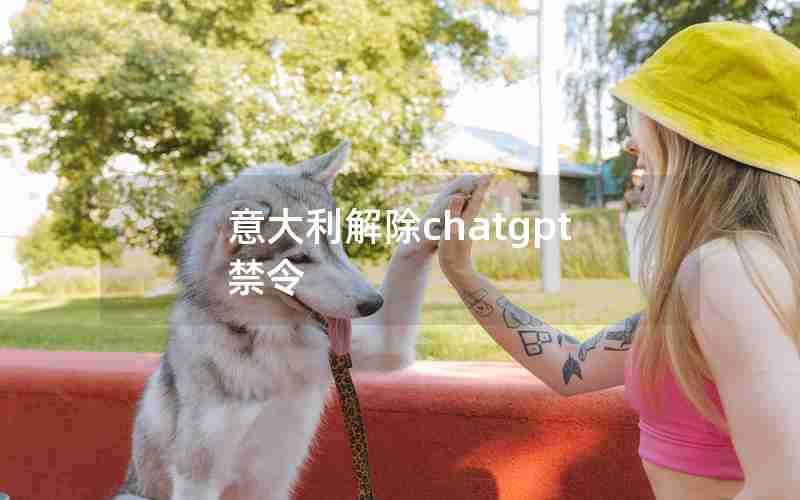 意大利解除chatgpt禁令