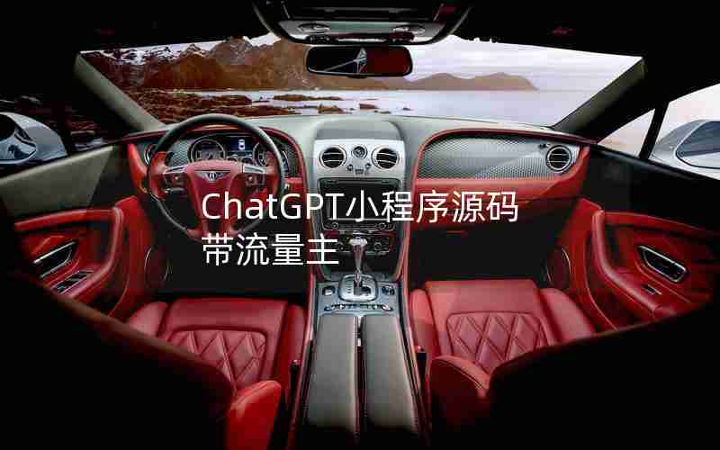 ChatGPT小程序源码带流量主 ChatGPT小程序源码带流量主