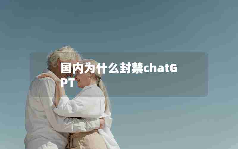 国内为什么封禁chatGPT