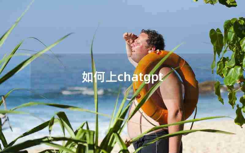 如何上chatgpt 如何上chatgpt