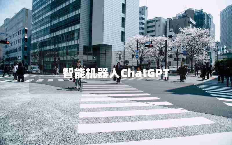 智能机器人ChatGPT 智能机器人ChatGPT