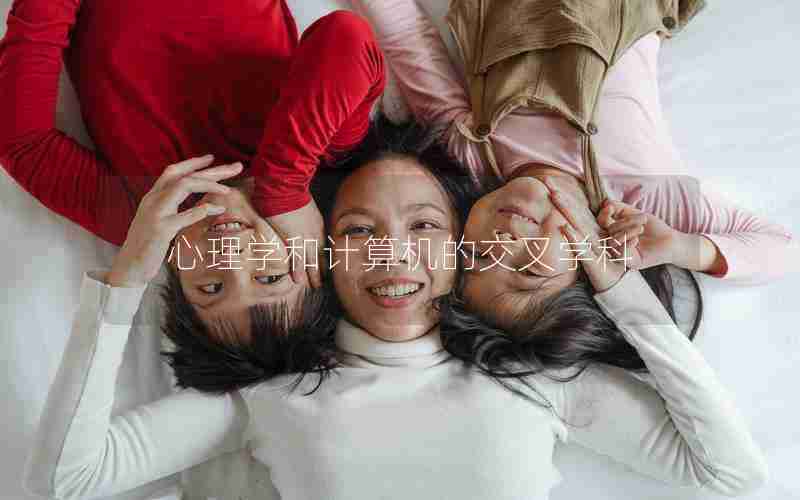 心理学和计算机的交叉学科