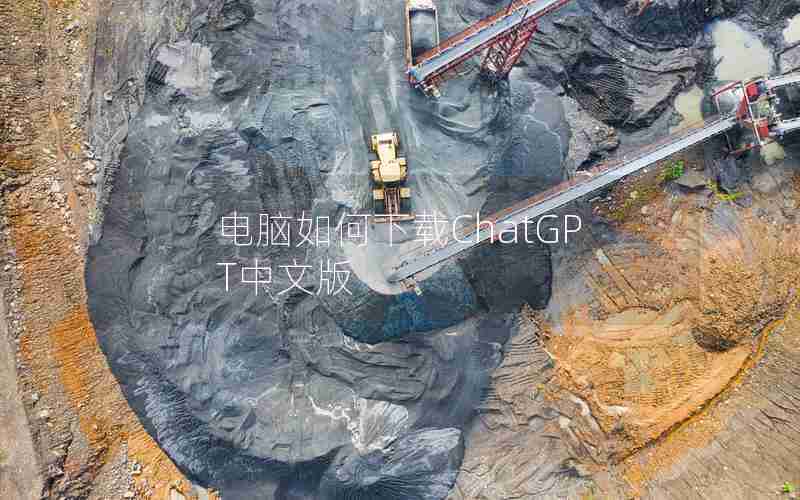 电脑如何下载ChatGPT中文版 电脑如何下载ChatGPT中文版