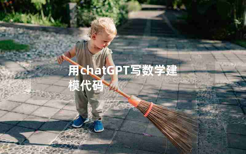 用chatGPT写数学建模代码