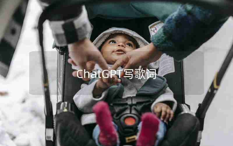 ChatGPT写歌词
