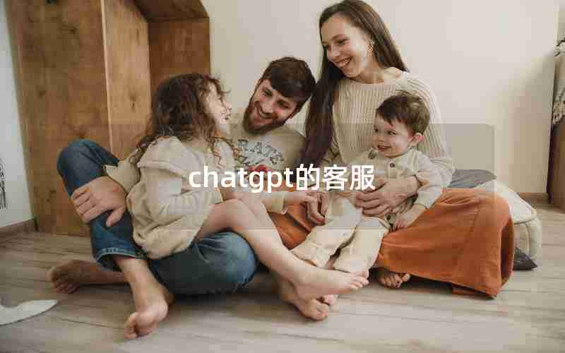 chatgpt的客服
