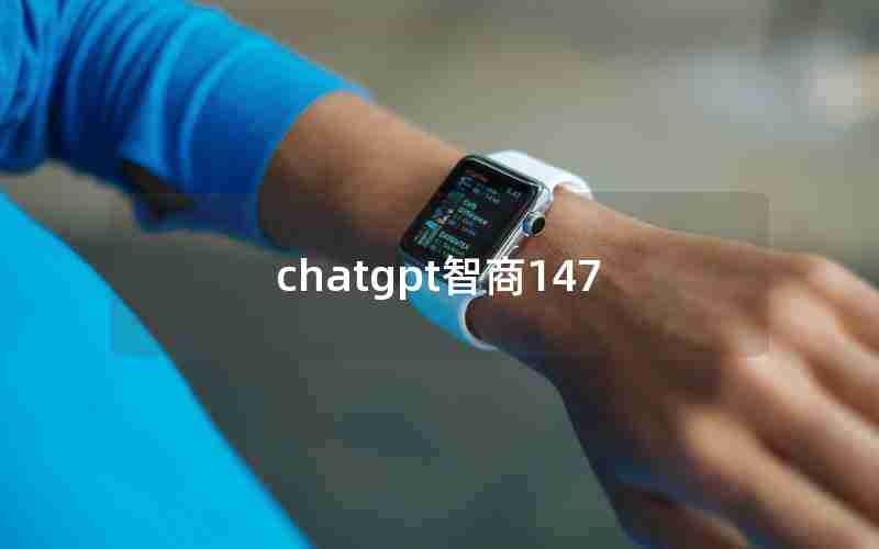 chatgpt智商147