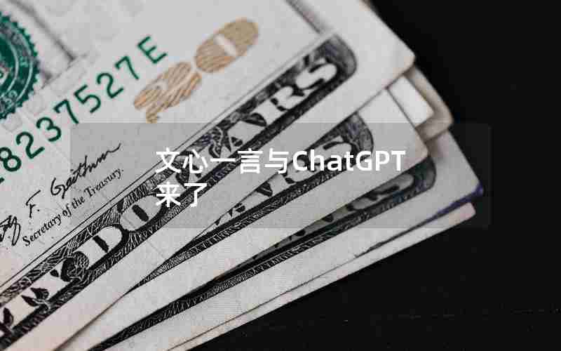 文心一言与ChatGPT来了
