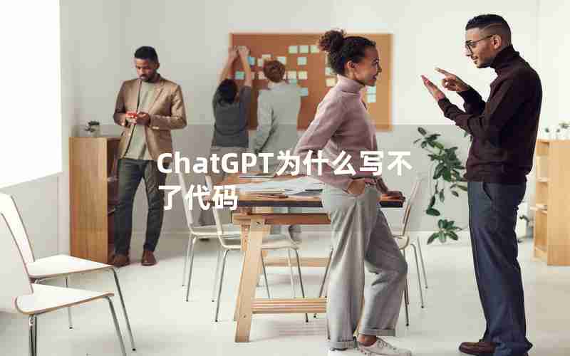 ChatGPT为什么写不了代码 ChatGPT为什么写不了代码