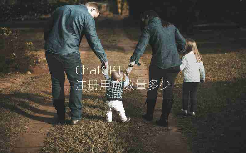 ChatGPT 注册用户数量多少