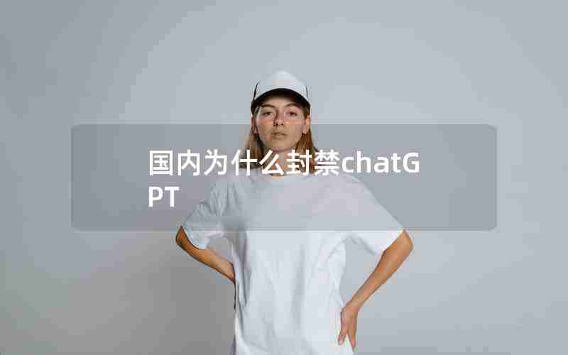 国内为什么封禁chatGPT