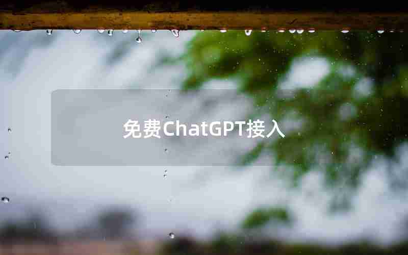 免费ChatGPT接入