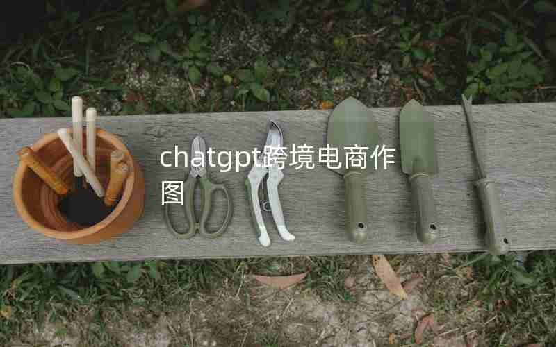 chatgpt跨境电商作图