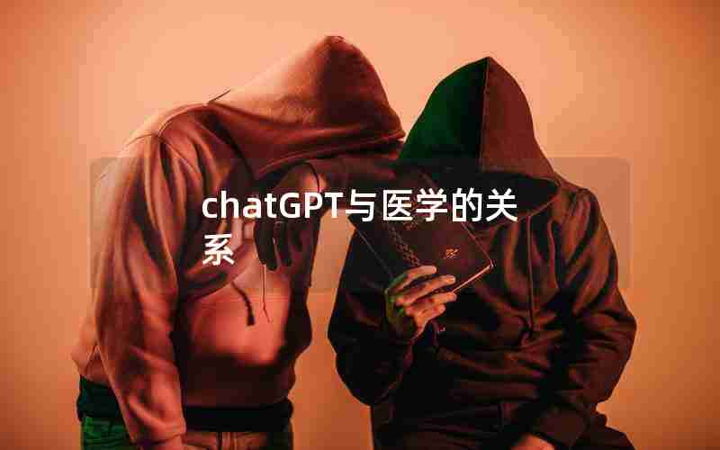 chatGPT与医学的关系