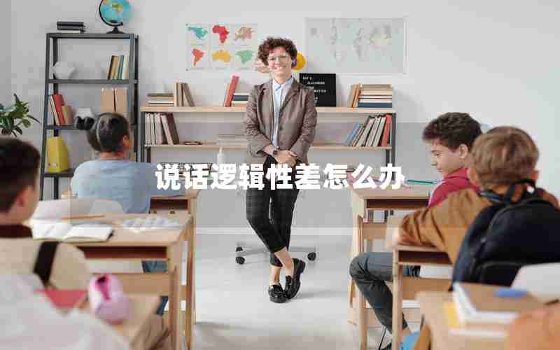 说话逻辑性差怎么办