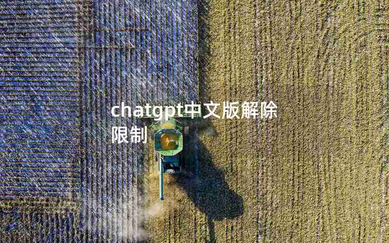 chatgpt中文版解除限制