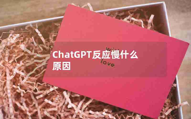 ChatGPT反应慢什么原因 ChatGPT反应慢什么原因