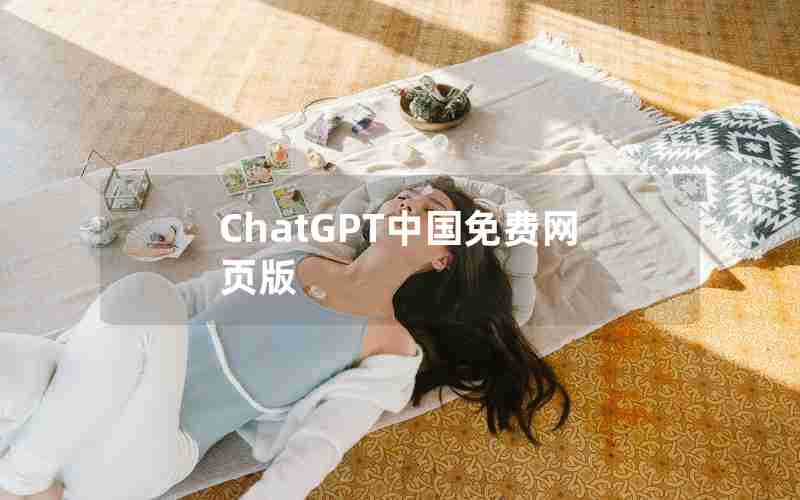 ChatGPT中国免费网页版