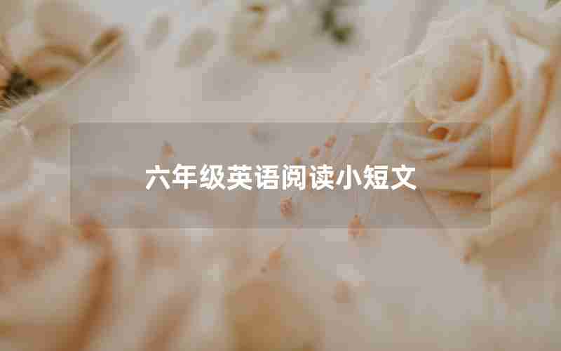 六年级英语阅读小短文 六年级英语阅读小短文