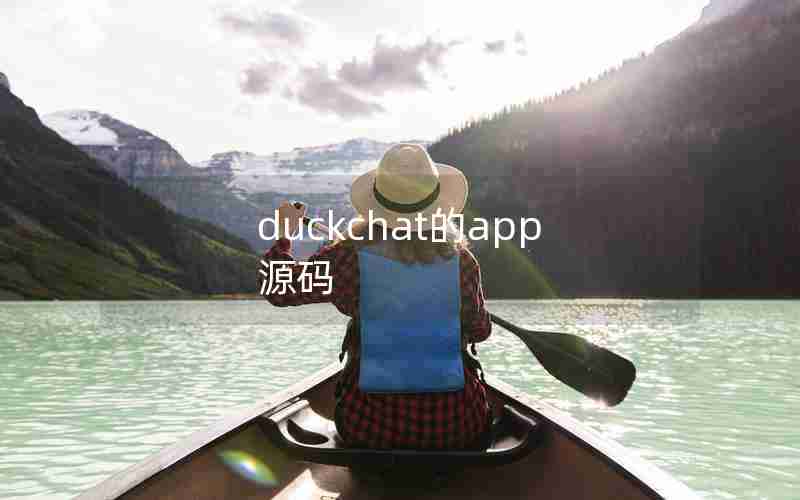 duckchat的app源码
