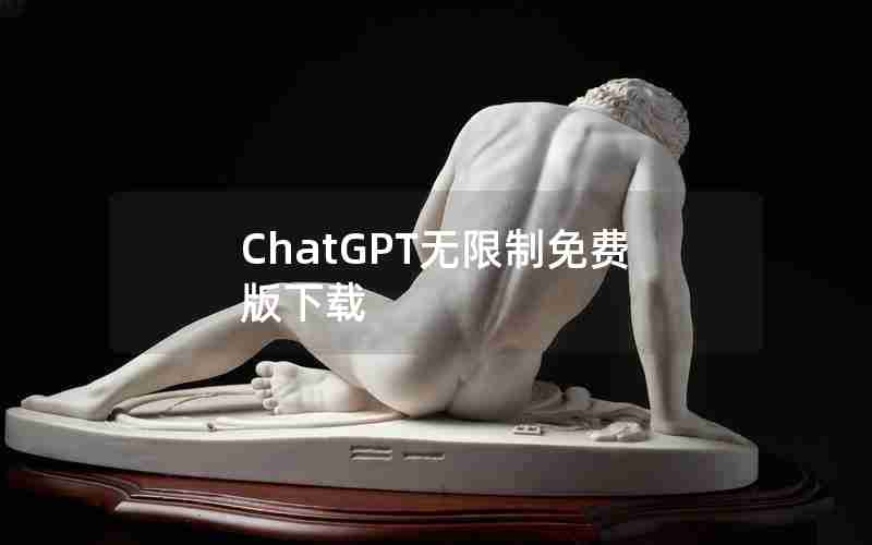 ChatGPT无限制免费版下载