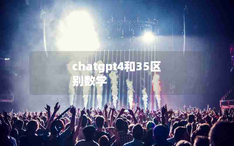 chatgpt4和35区别数学