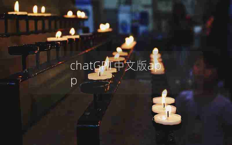chatGPT中文版app