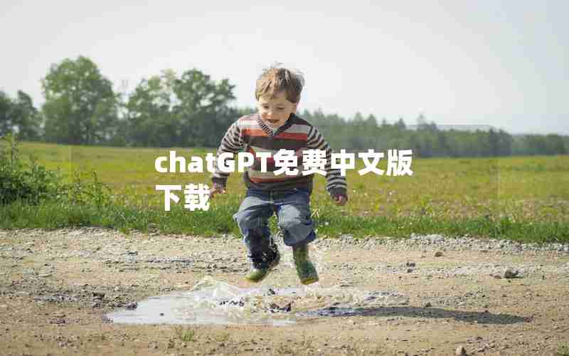 chatGPT免费中文版下载