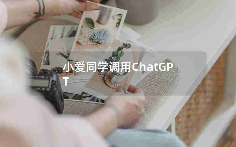 小爱同学调用ChatGPT
