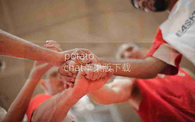 potato chat苹果版下载