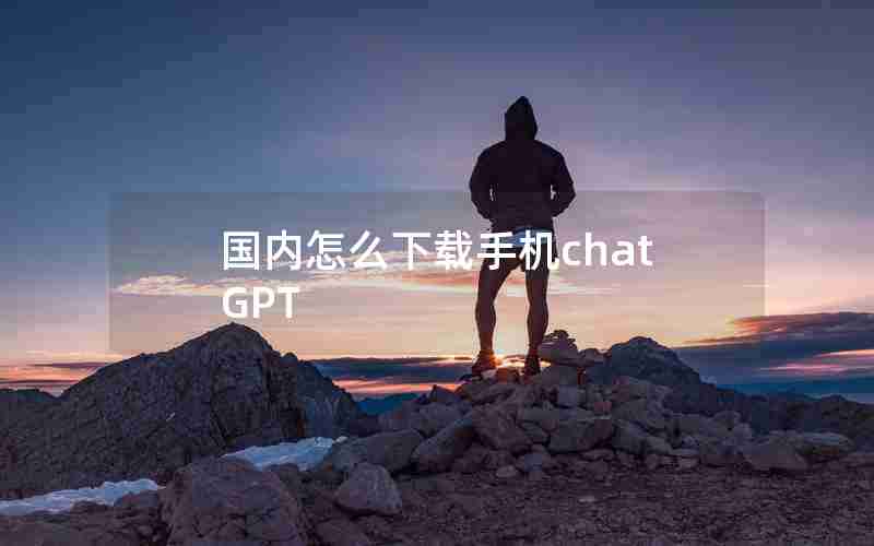 国内怎么下载手机chatGPT