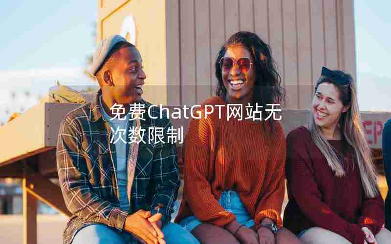 免费ChatGPT网站无次数限制 免费ChatGPT网站无次数限制