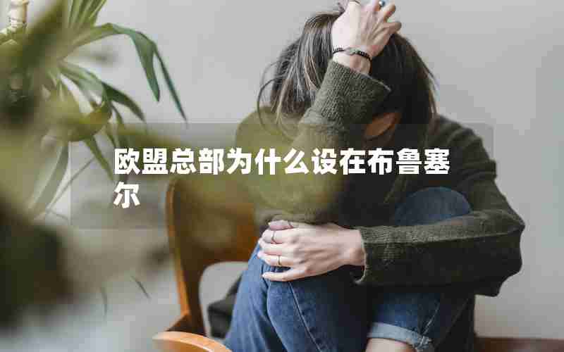 欧盟总部为什么设在布鲁塞尔