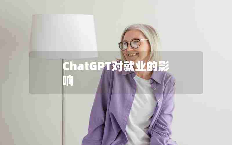 ChatGPT对就业的影响 ChatGPT对就业的影响
