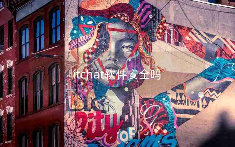 itchat软件安全吗