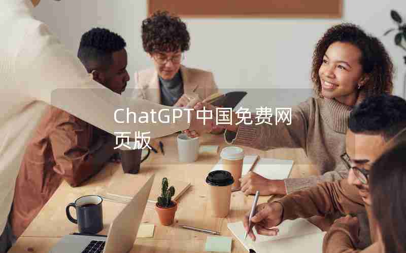 ChatGPT中国免费网页版 ChatGPT中国免费网页版