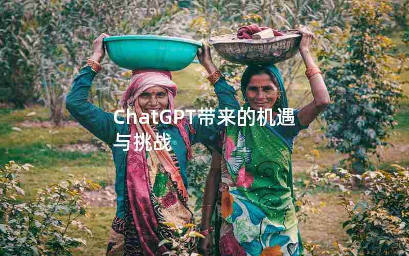 ChatGPT带来的机遇与挑战